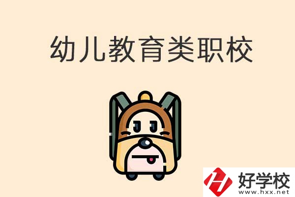 湘西幼兒教育類(lèi)職校