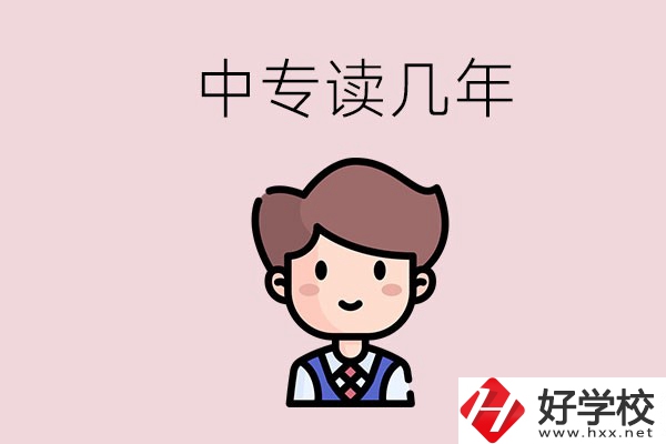 懷化的中專(zhuān)是讀幾年？有什么中專(zhuān)學(xué)校選擇？