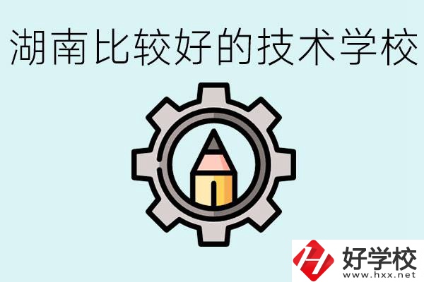 湖南有哪些好技校？讀技校好找工作嗎？