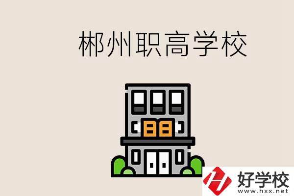職高需要考嗎？郴州哪些職高靠譜？