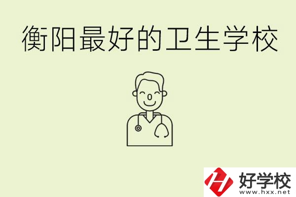 衡陽哪個衛(wèi)校是最好？它開設(shè)了哪些專業(yè)?