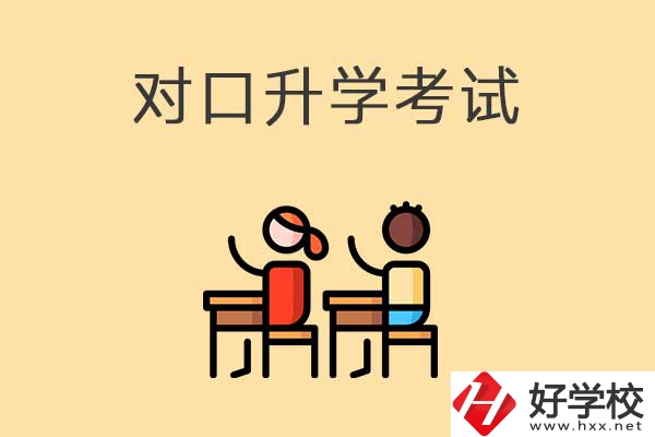 益陽醫(yī)衛(wèi)類職校對口升學(xué)考試考什么內(nèi)容？