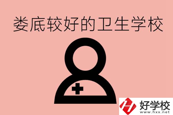 婁底衛(wèi)校有哪些？讀衛(wèi)校好就業(yè)嗎？