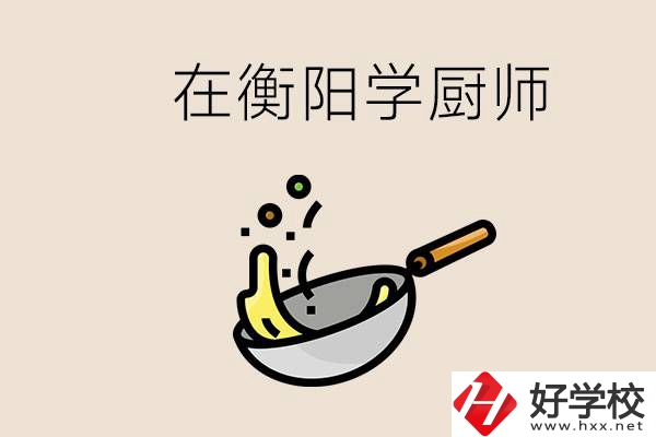 衡陽(yáng)什么學(xué)校能學(xué)廚師？在中專(zhuān)學(xué)廚師有必要讀大專(zhuān)嗎？