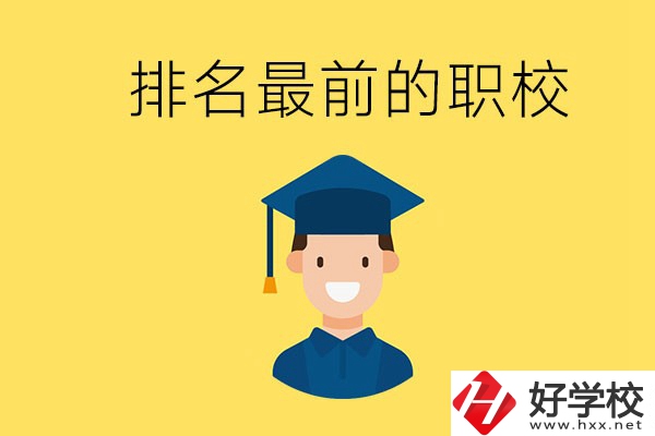 懷化排名最前的職校有哪些？讀職校有出息嗎？