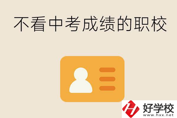 湖南有不看中考成績的職校嗎？可以學(xué)什么專業(yè)？