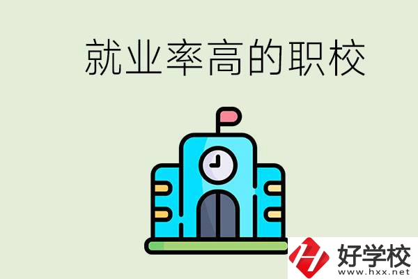 湖南哪些職校就業(yè)率比較高？讀職校好就業(yè)嗎？