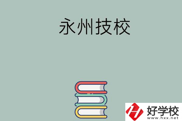 永州排名靠前的技校有哪些？