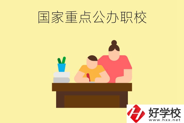 長(zhǎng)沙市有哪些國(guó)家重點(diǎn)公辦中職學(xué)校？