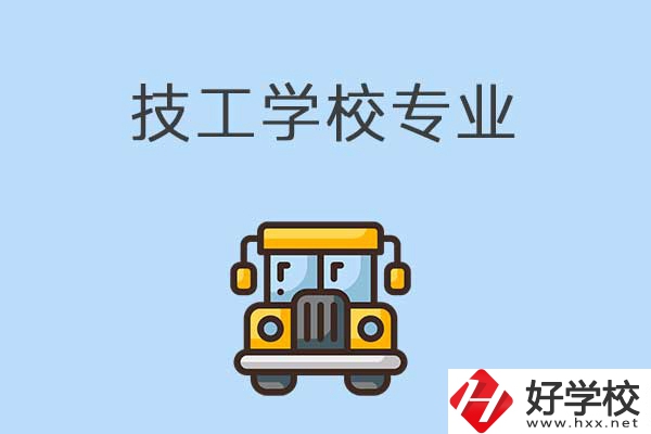 益陽的技校有什么專業(yè)可以學(xué)習(xí)？是怎樣收費(fèi)的？