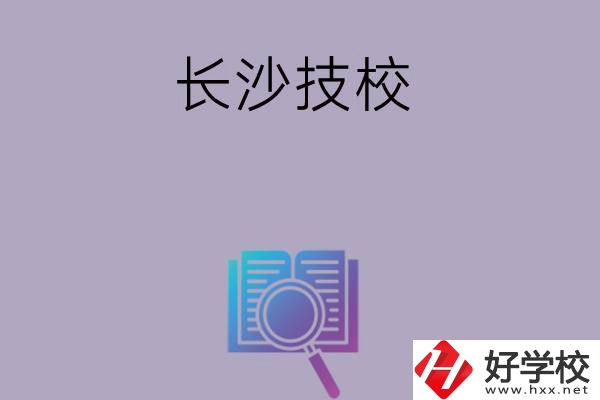 長(zhǎng)沙有哪些好的技校？