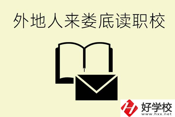 婁底有哪些好的職高？外地人可以就讀嗎？