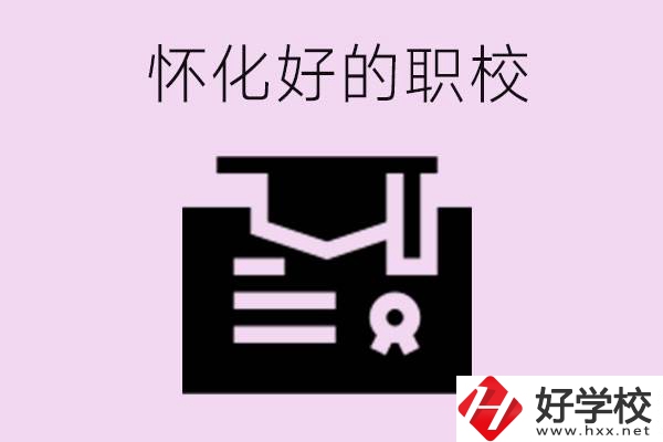 懷化有沒有好的職校？怎么報名？