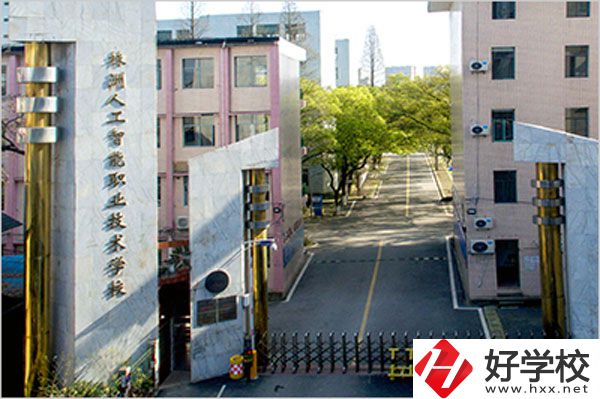 株洲人工智能職業(yè)技術(shù)學(xué)校怎么樣？有哪些專業(yè)？