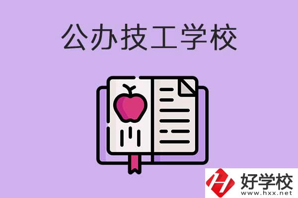 益陽市比較好的公辦技工學校有哪些？有前途嗎？