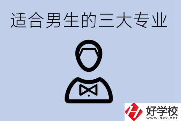職高三大適合男生的專業(yè)是哪些？衡陽哪些學校有開設？