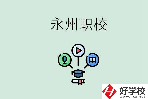 永州哪些職校比較好？怎么選擇職校呢？