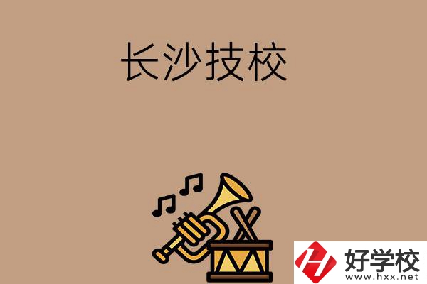 長沙有哪些技校？辦學(xué)條件好不好？
