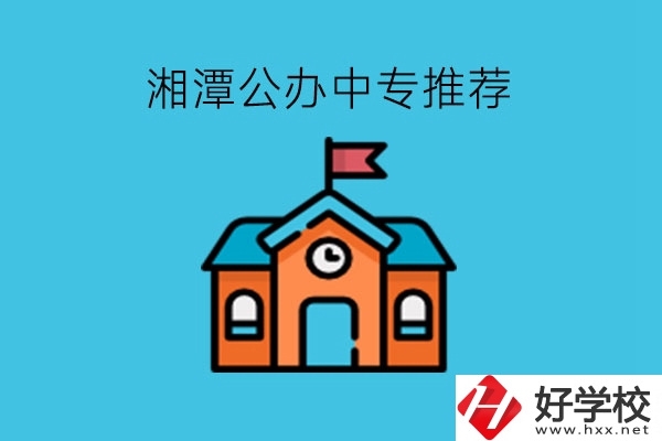 湘潭學(xué)生注意，這里有湘潭公辦中專(zhuān)推薦!