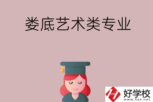 婁底可以學(xué)藝術(shù)類專業(yè)的中職學(xué)校有哪些？