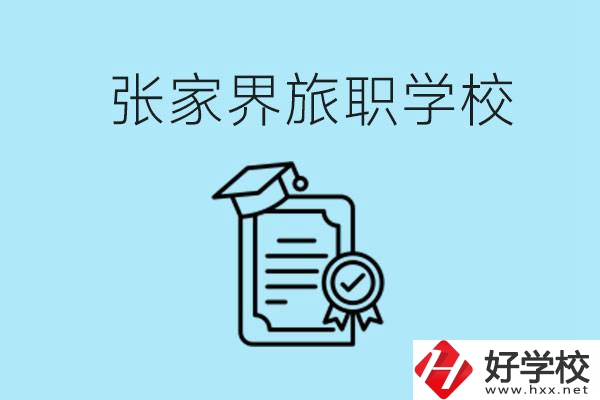 張家界旅職學校是中專嗎？學什么專業(yè)好？