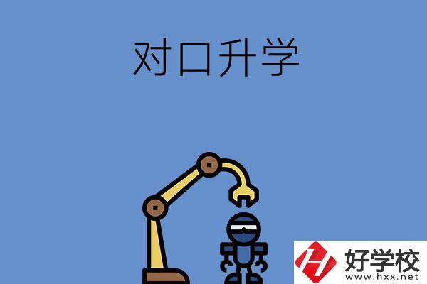 湖南職高對(duì)口升學(xué)可以考的大學(xué)，看看有沒(méi)有你中意的！