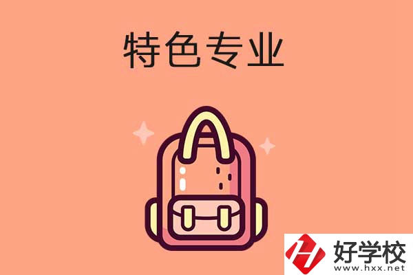 長沙排名前十的重點中職學(xué)校有哪些？有什么特色專業(yè)？