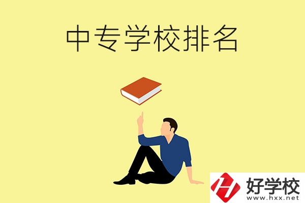 衡陽有什么中專學(xué)校？排名前十的有哪些？