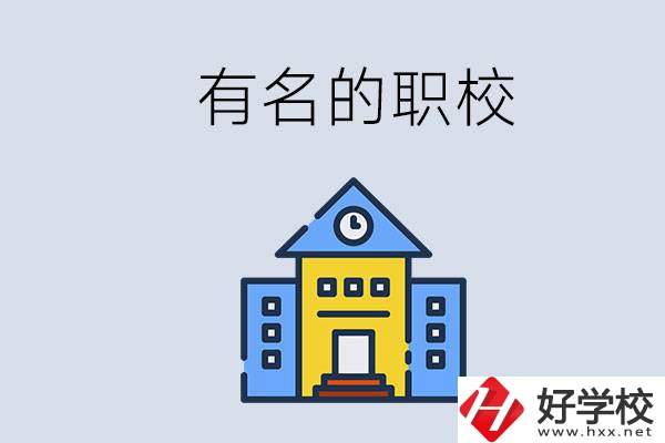株洲的職校哪些比較有名？職校一般讀幾年？