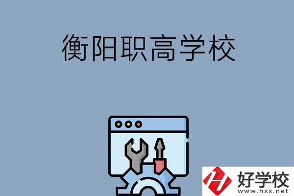 衡陽有哪些職高學校？第3所你肯定不知道！