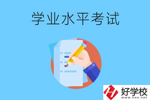 湖南中職學校有學業(yè)水平考試嗎？考試內容和對象是什么？