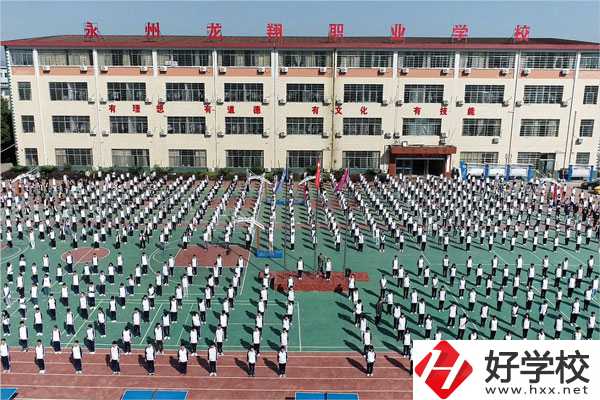 永州龍翔中等職業(yè)技術(shù)學(xué)校怎么樣？