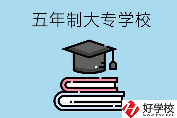 沒考上高中怎么辦？可以看看湖南的五年制大專學(xué)校