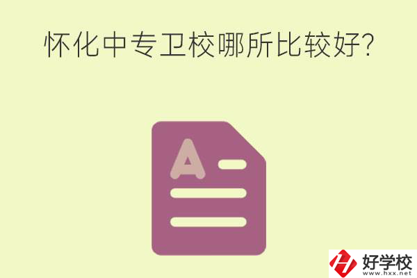 懷化中專衛(wèi)校哪所比較好？上衛(wèi)校將來好就業(yè)嗎？