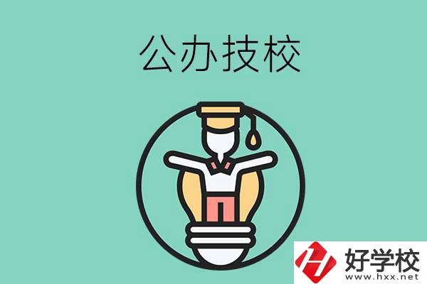 在湘潭的公辦技校中，哪些值得關(guān)注？