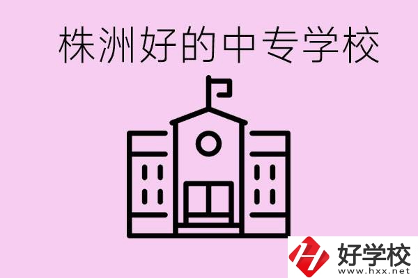 株洲中專學(xué)校有哪些？學(xué)費(fèi)要多少？