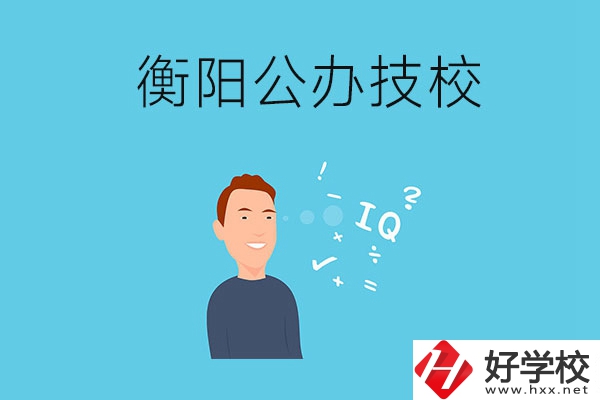 衡陽的公辦技校有哪些？
