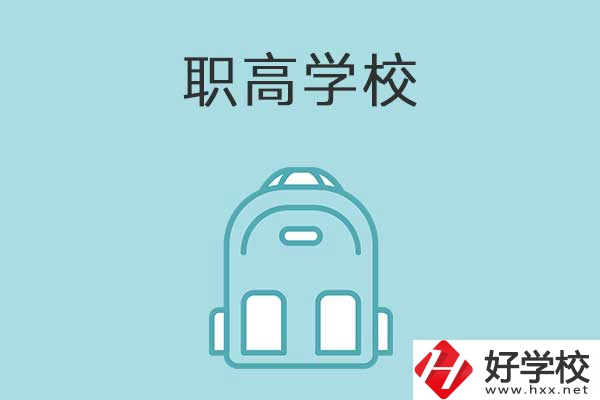 衡陽(yáng)縣有哪些比較好的職高學(xué)校？有什么特色？