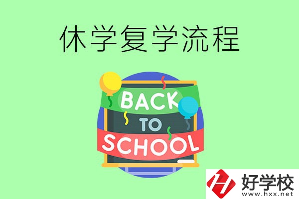 湖南中職怎么辦理休學(xué)手續(xù)？休學(xué)后怎么復(fù)學(xué)？