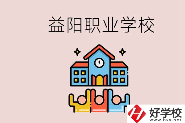 益陽有什么職校？中考連職校都考不上怎么辦？