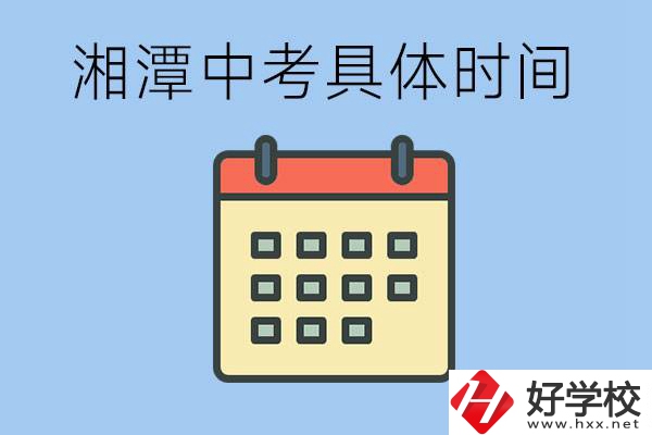 湘潭中考每年幾月幾號？沒有考上有什么重點職校嗎？