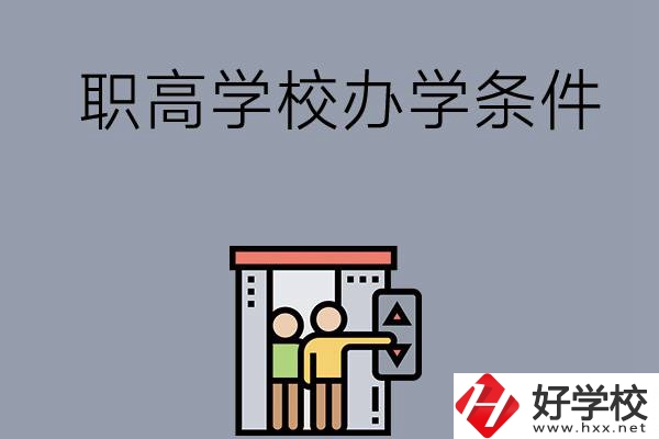 益陽市有哪些職高學(xué)校？有什么辦學(xué)條件？