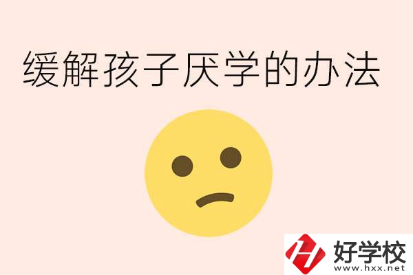初三孩子焦慮抑郁厭學(xué)怎么辦？郴州有什么好的職校？