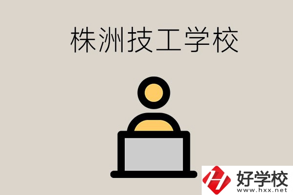 株洲有哪些技校？是公辦還是民辦的？