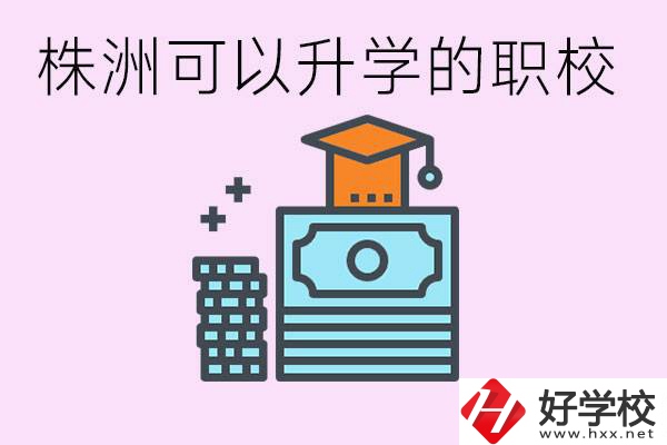 株洲哪些職?？梢陨龑W(xué)? 要學(xué)哪些科目？