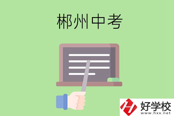 郴州中考400-500分能讀哪些學(xué)校？