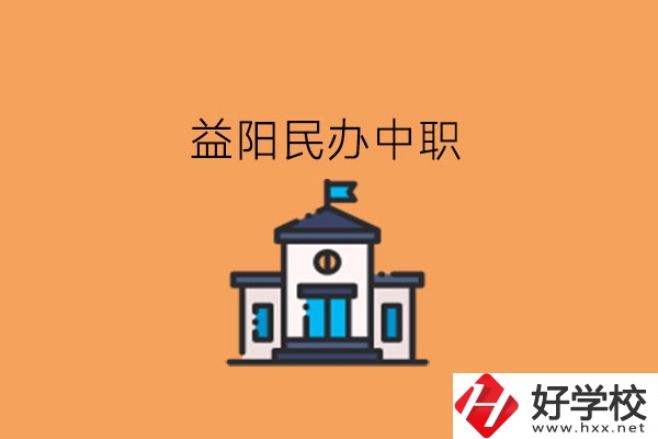 益陽民辦中職，這些大家可以關(guān)注下!