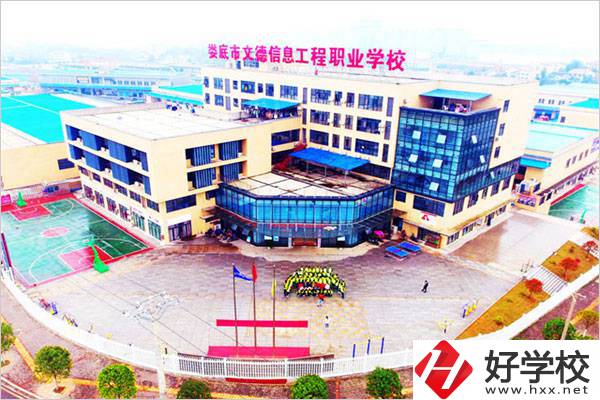 婁底文德信息工程職校怎么樣？地址在哪？