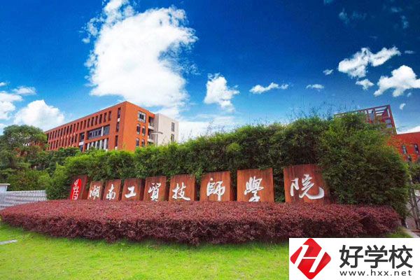 湖南工貿(mào)技師學(xué)院怎么樣？值得讀嗎？