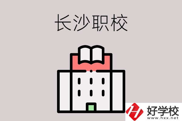 長沙哪些職校招收往屆初中畢業(yè)生？可以學(xué)什么專業(yè)？